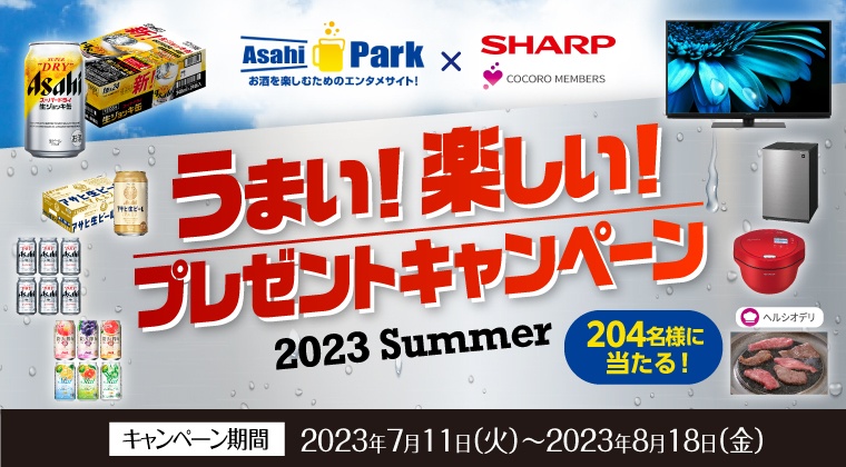 Asahi Park x COCORO MEMBERS　うまい！楽しい！プレゼントキャンペーン 2023 Summer