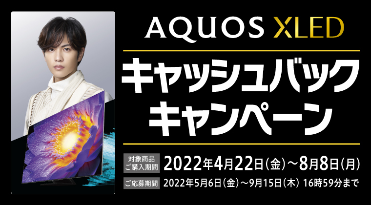 AQUOS XLED キャッシュバックキャンペーン
