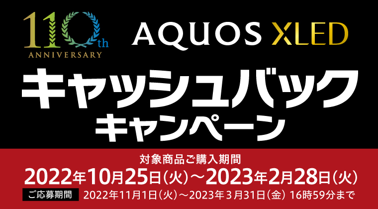 創業110周年記念　AQUOS XLEDキャッシュバックキャンペーン