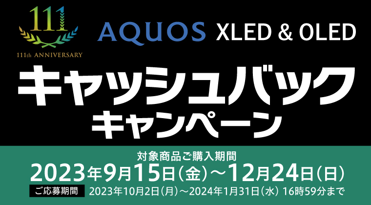 AQUOS XLED & OLED キャッシュバックキャンペーン