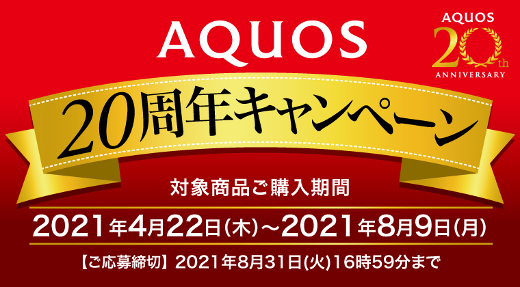 AQUOS20周年キャンペーン