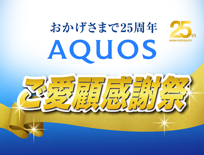 おかげさまで25周年 ご愛顧感謝祭。キャンペーンページにリンクします。