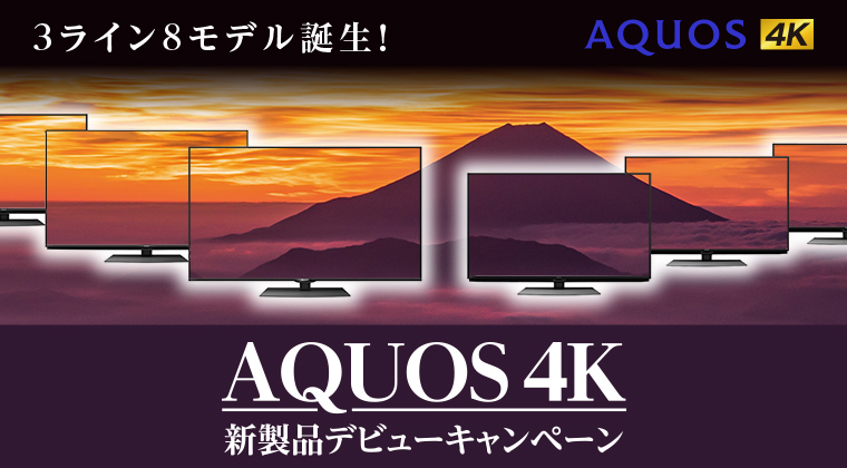 AQUOS 4K新製品デビューキャンペーン