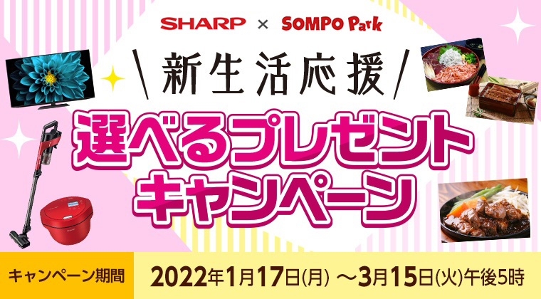 SHARPxSOMPO Park 新生活応援！選べるプレゼントキャンペーン