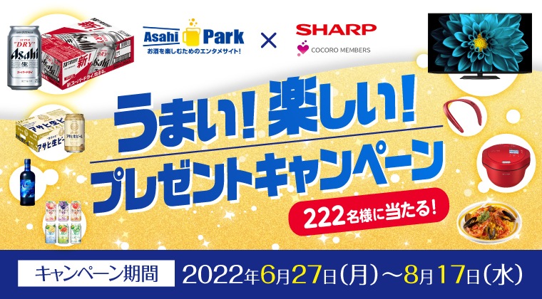 Asahi Park x COCORO MEMBERS　うまい！楽しい！プレゼントキャンペーン