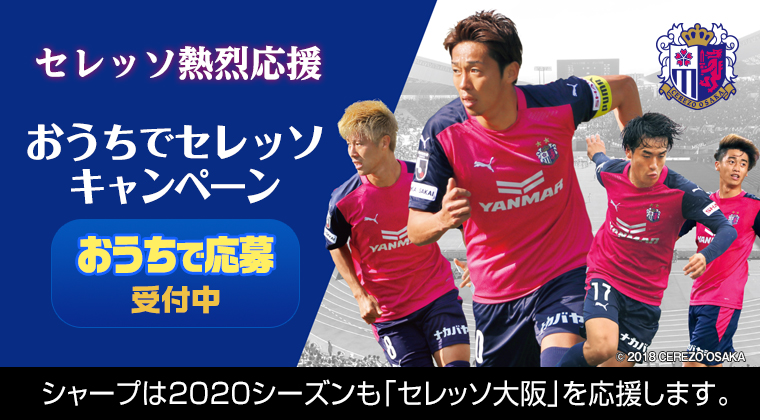 おうちでセレッソキャンペーン