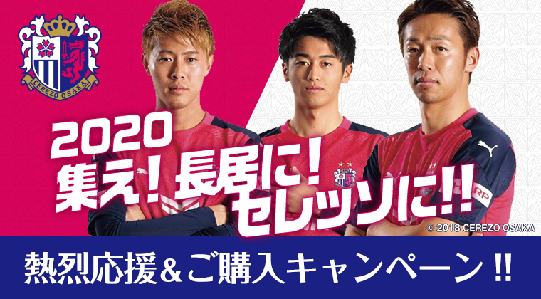2020 集え!長居に!セレッソに! キャンペーン