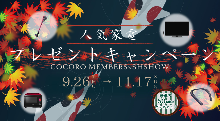COCORO MEMBERS 人気家電プレゼントキャンペーン
