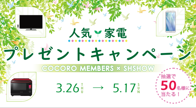 COCORO MEMBERS 人気家電プレゼントキャンペーン