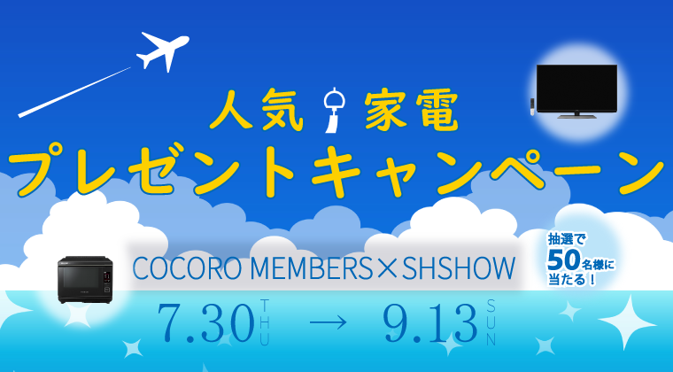 COCORO MEMBERS 人気家電プレゼントキャンペーン