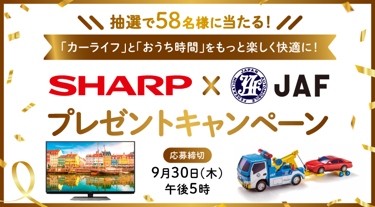 SHARP×JAF プレゼントキャンペーン