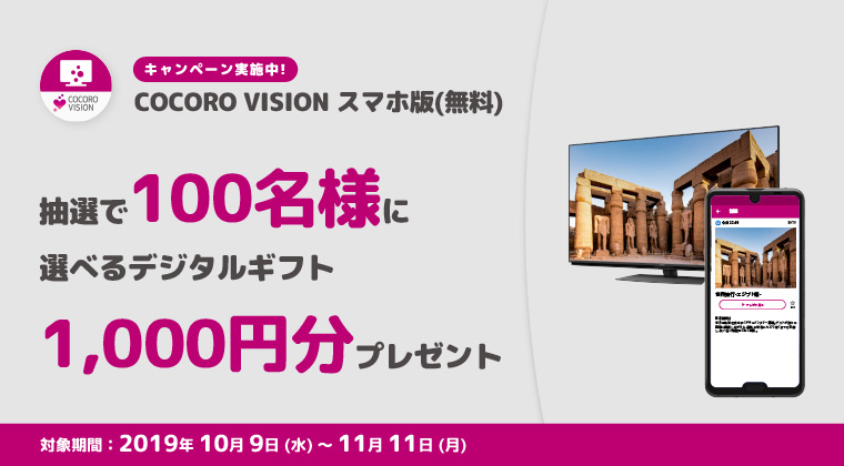 COCORO VISIONスマホ版アップデート記念　デジタルギフトプレゼントキャンペーン
