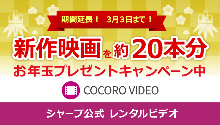 COCORO VIDEO 新作映画約20本分プレゼントキャンペーン