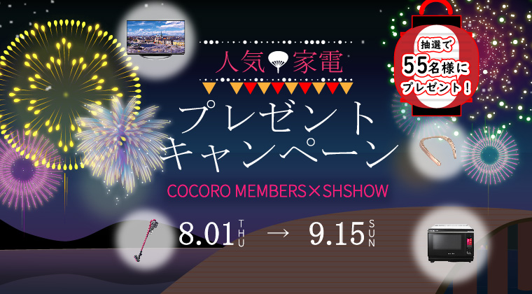 COCORO MEMBERS 人気家電プレゼントキャンペーン