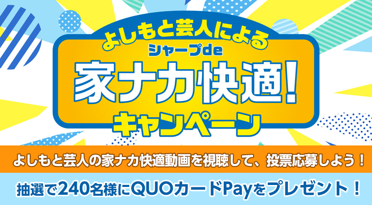 シャープde家ナカ快適キャンペーン