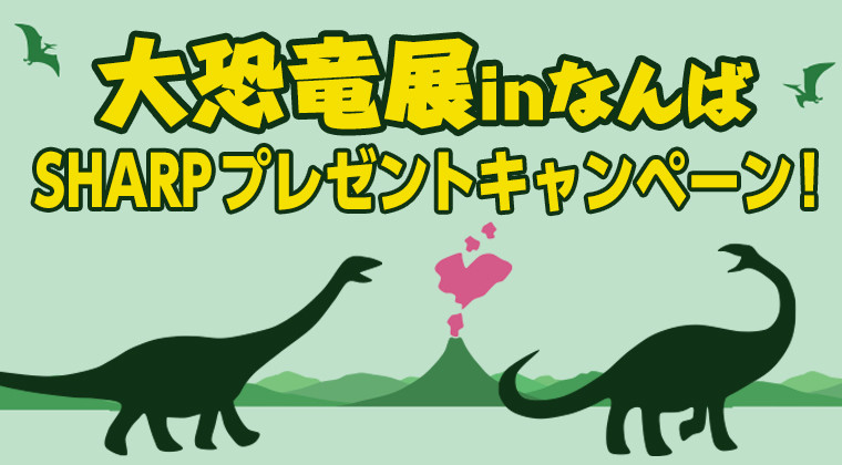 大恐竜展inなんばSHARPプレゼントキャンペーン