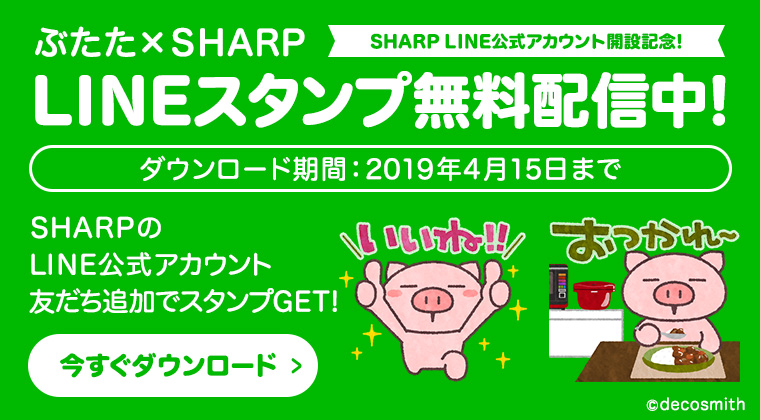 SHARP LINE公式アカウント開設記念！