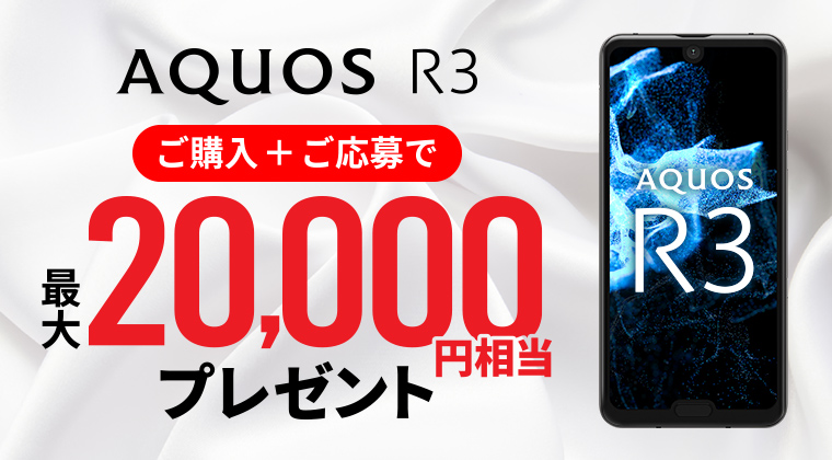 「AQUOS R3」 最大20,000円相当プレゼントキャンペーン