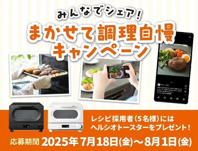みんなでシェア！まかせて調理自慢キャンペーン。キャンペーンページにリンクします。