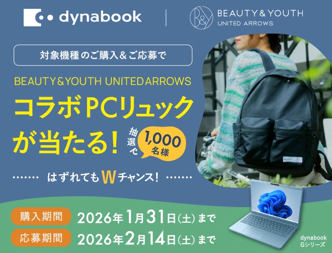 新しいdynabookと、でかけよう！Wチャンスキャンペーン