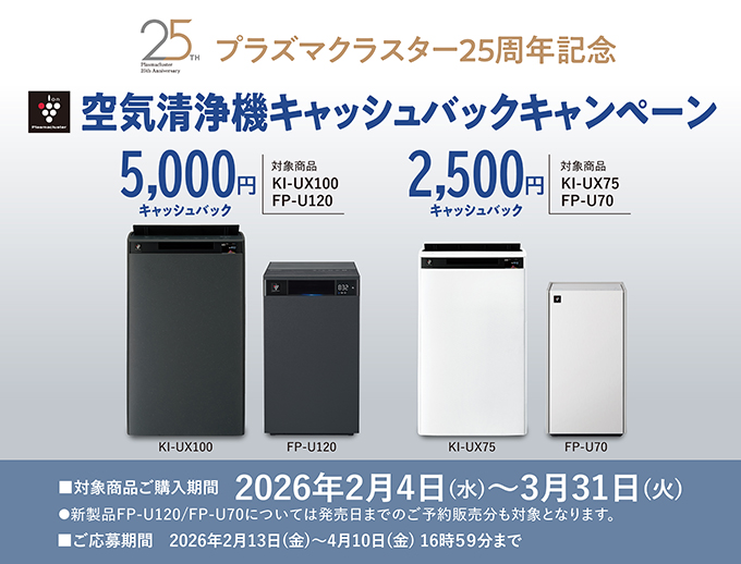 プラズマクラスター25周年記念 空気清浄機キャッシュバックキャンペーン。最大5,000円キャッシュバック。キャンペーンページにリンクします。