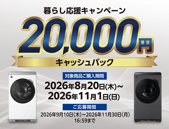 洗濯機 暮らし応援キャッシュバックキャンペーン。最大20,000円キャッシュバック。キャンペーンページにリンクします。