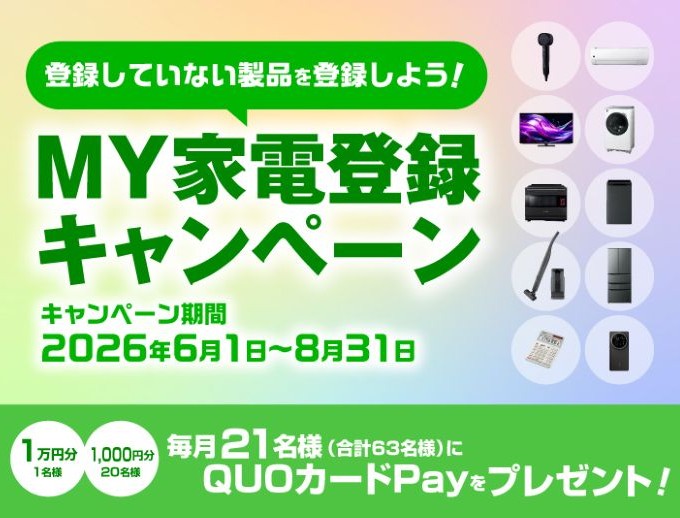 MY家電登録キャンペーン 毎月21名様にQUOカードPayをプレゼント。キャンペーンページにリンクします。