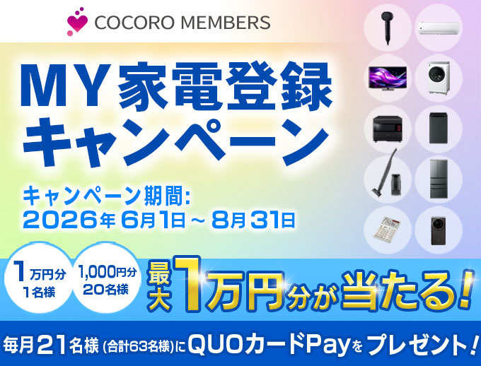 MY家電登録キャンペーン 最大1万円分が当たる！毎月21名様にQUOカードPayをプレゼント！キャンペーンページにリンクします。