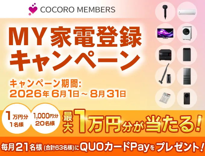 MY家電登録キャンペーン 最大1万円分が当たる！毎月21名様にQUOカードPayをプレゼント！キャンペーンページにリンクします。