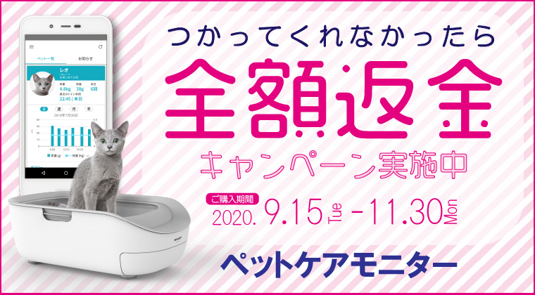 ペットケアモニターつかってくれなかったら全額返金キャンペーン