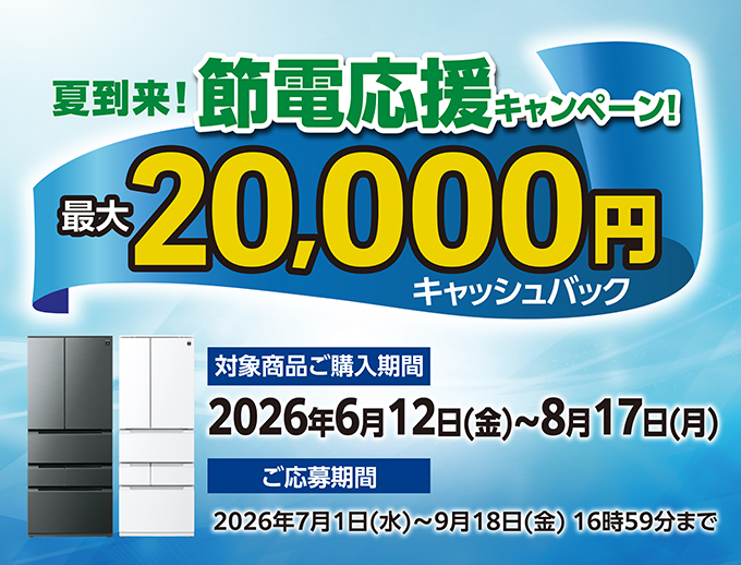 夏到来！節電応援キャンペーン！最大20,000円キャッシュバック。キャンペーンページにリンクします。