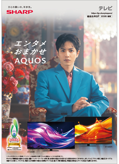 テレビ総合カタログ2026－春版のカタログ表紙イメージ