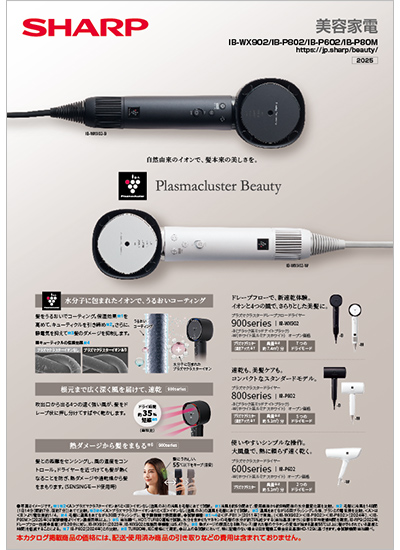 美容家電のカタログ表紙イメージ
