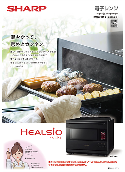 電子レンジ総合カタログ（2025-2号）のカタログ表紙イメージ