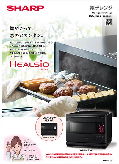 電子レンジ総合カタログ（2025-2号）のカタログ表紙イメージ