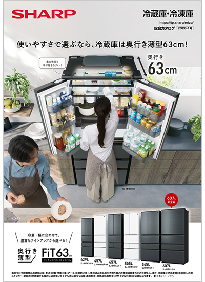 冷蔵庫・冷凍庫　総合カタログ2026-1号表紙イメージ