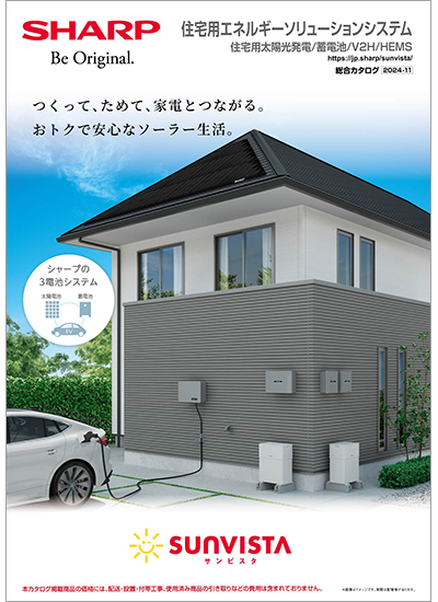 住宅用エネルギーソリューションシステム総合のカタログ表紙イメージ