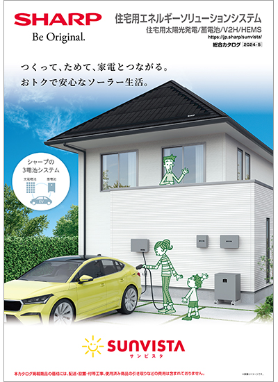 住宅用エネルギーソリューションシステム 総合のカタログ表紙イメージ