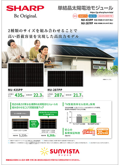 太陽電池モジュールNU-435PP／NU-287PPのカタログ表紙イメージ