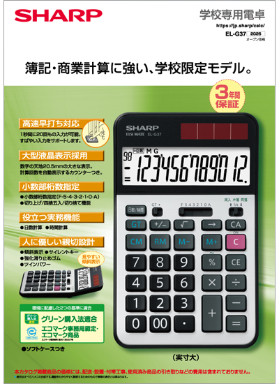 学校教育用電卓 EL-G37のカタログ表紙イメージ