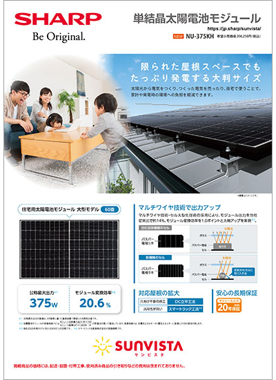 単結晶太陽電池モジュール NU-375KHのカタログ表紙イメージ