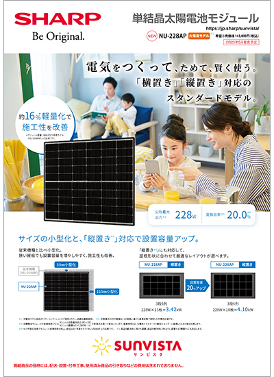 太陽電池モジュール NU-228APのカタログ表紙イメージ