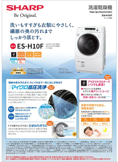 洗濯機 ES-H10Fのカタログ表紙イメージ