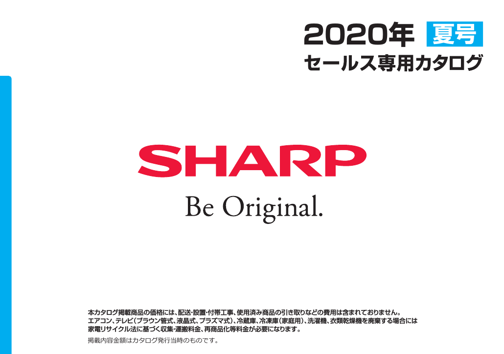 セールス専用カタログ（2020年夏号） | カタログ：シャープ