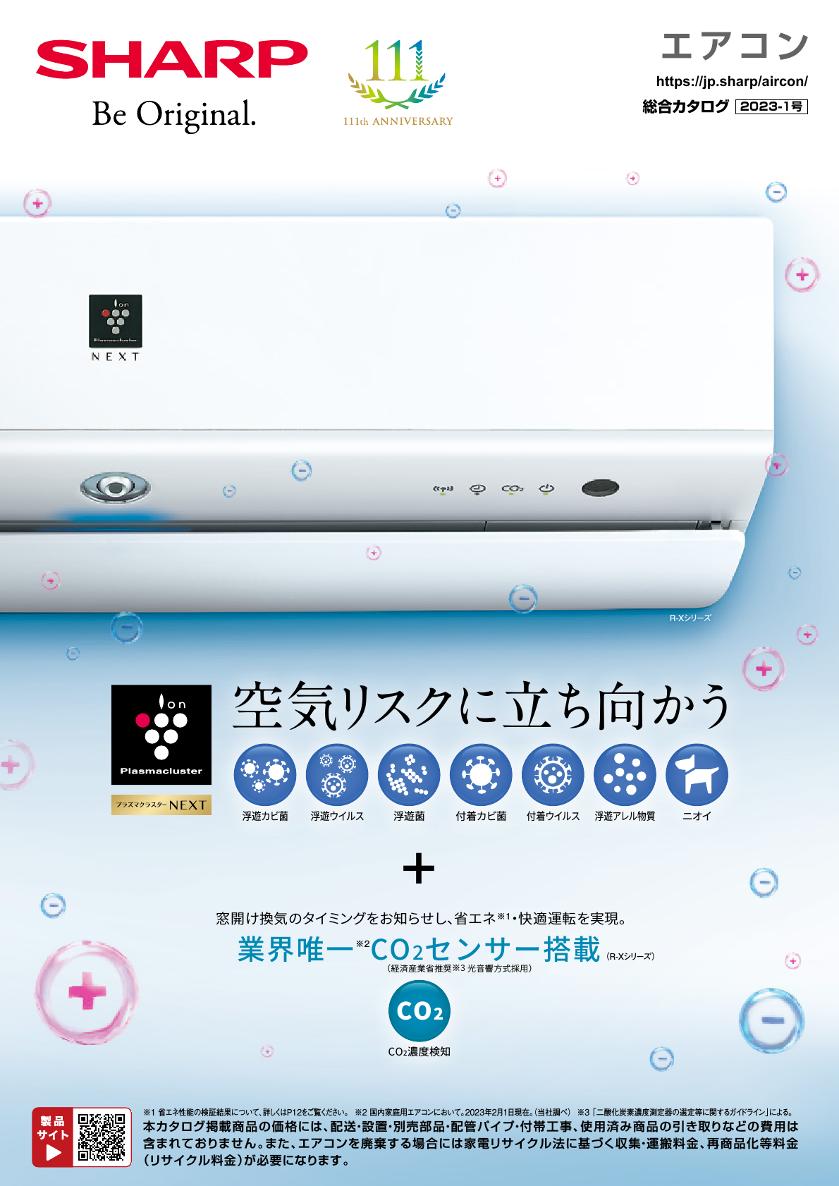 エアコン 総合（2023-1号） | カタログ：シャープ