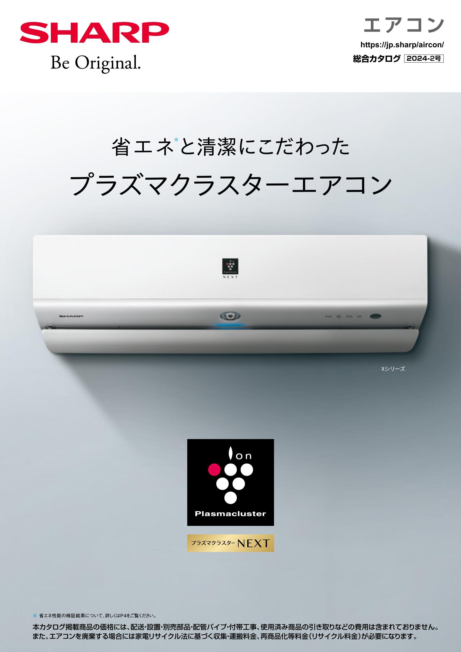 エアコン 総合（2024-2号） | カタログ：シャープ