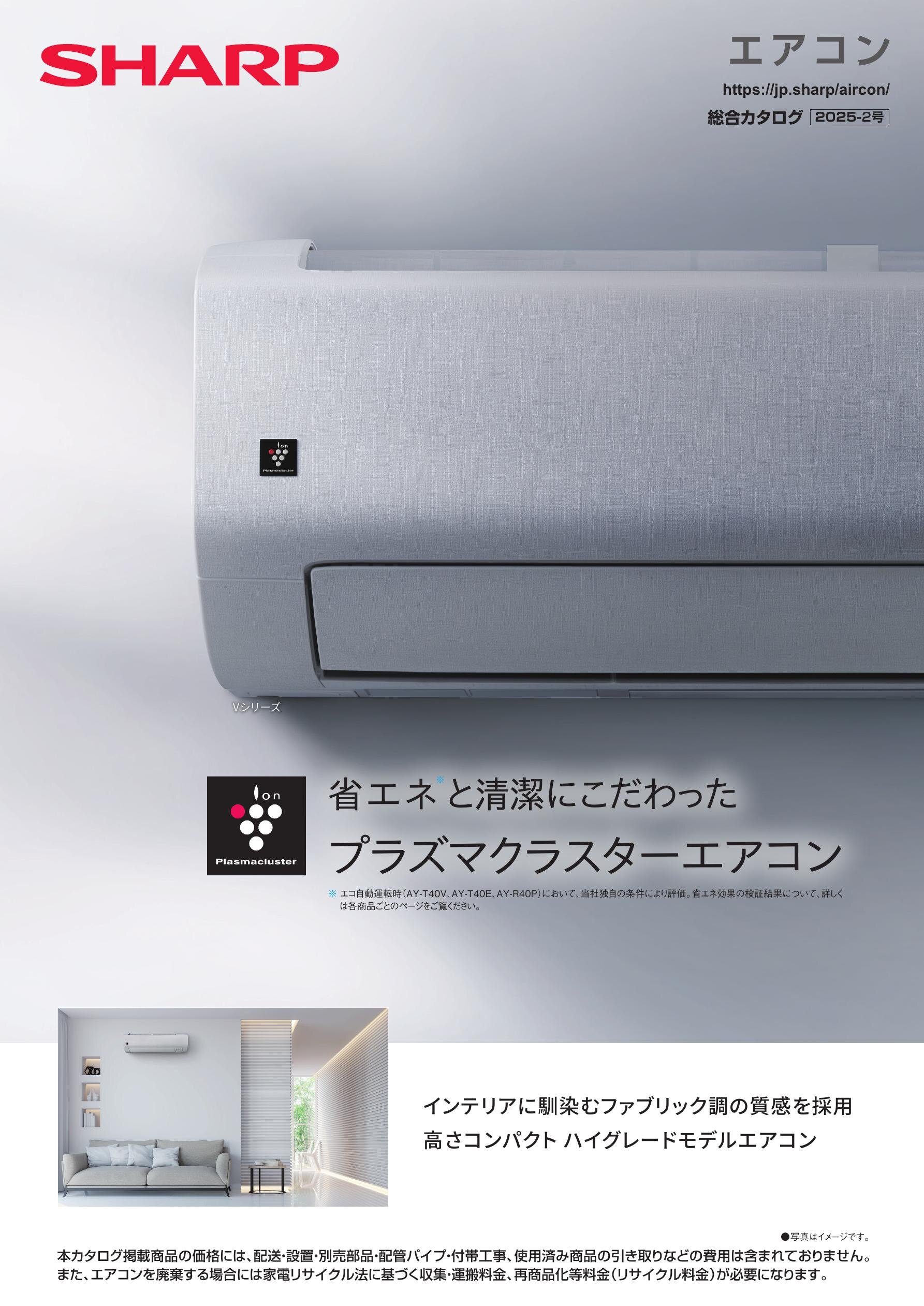 エアコン 総合（2025-2号） | カタログ：シャープ