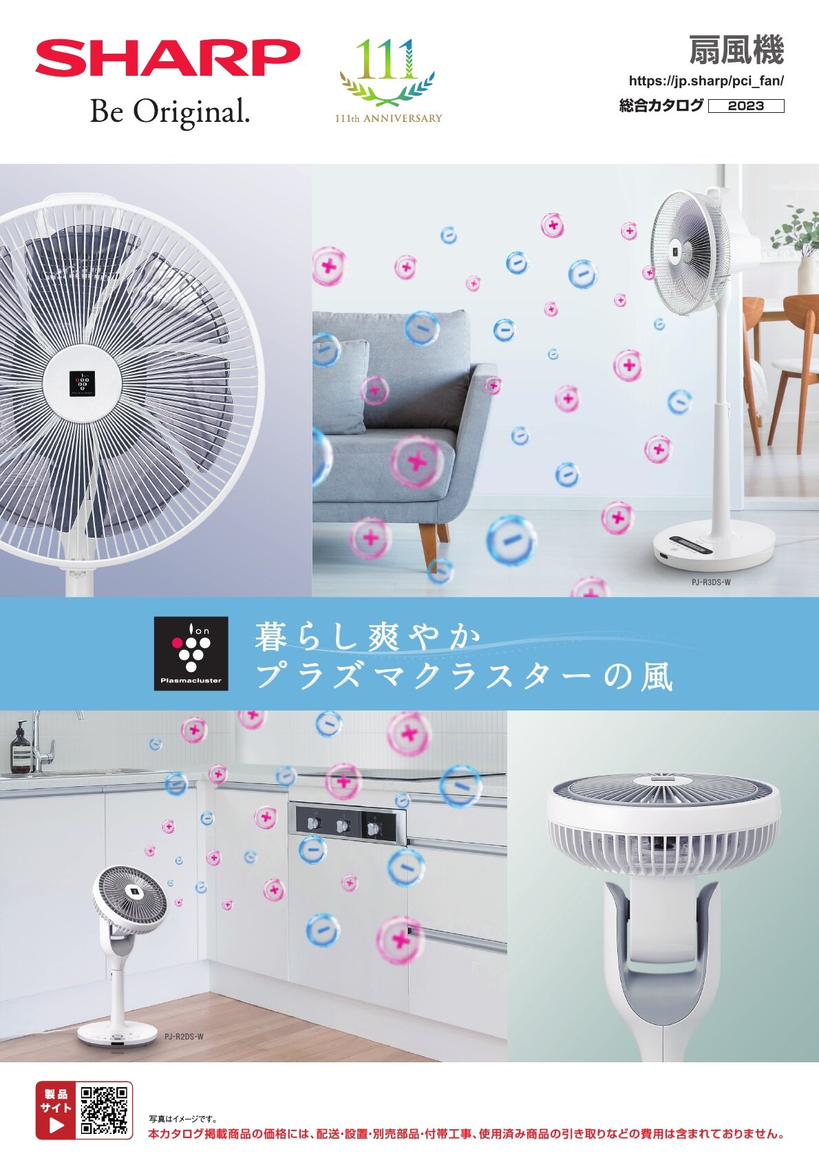 扇風機 総合（2023） | カタログ：シャープ