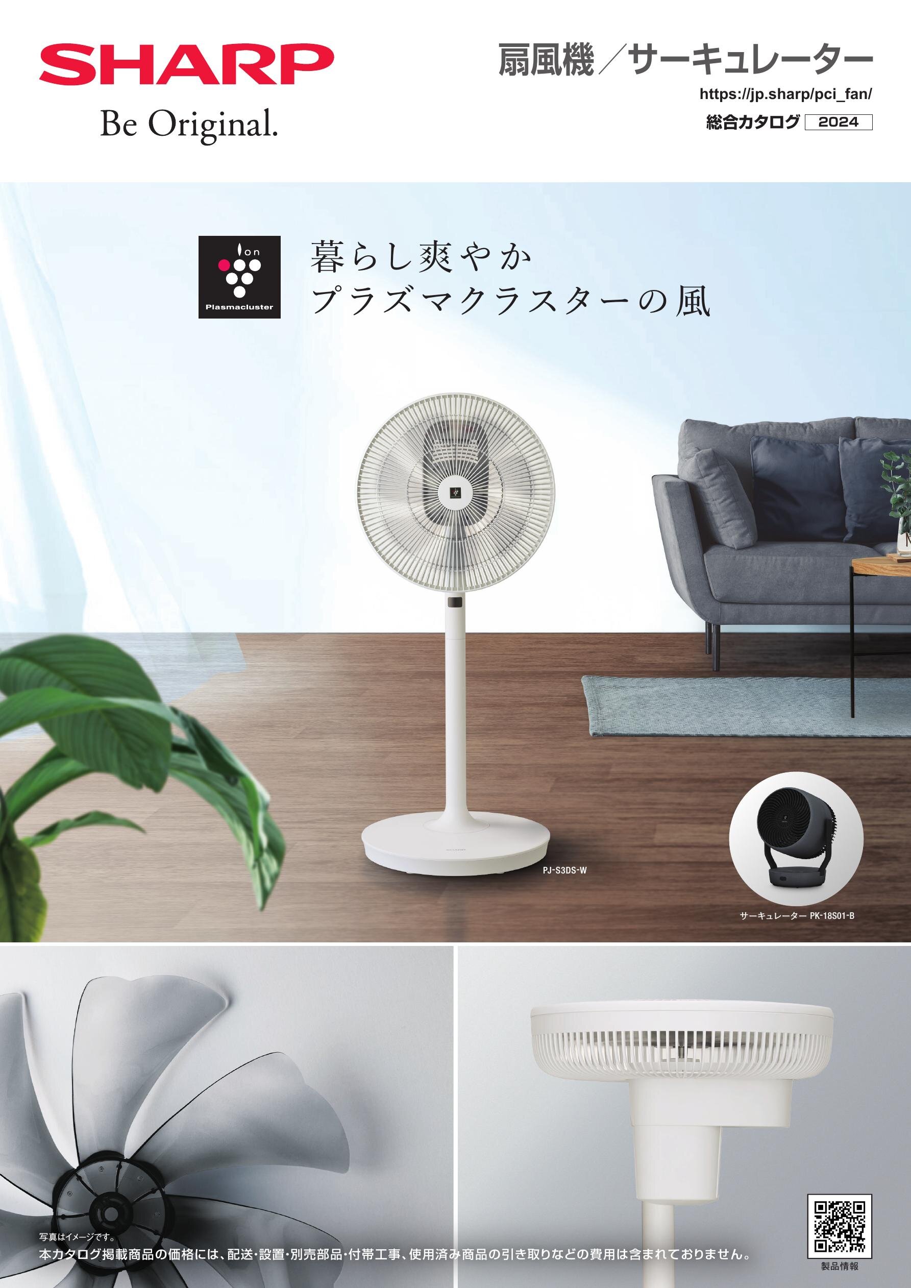 扇風機／サーキュレーター 総合（2024） | カタログ：シャープ