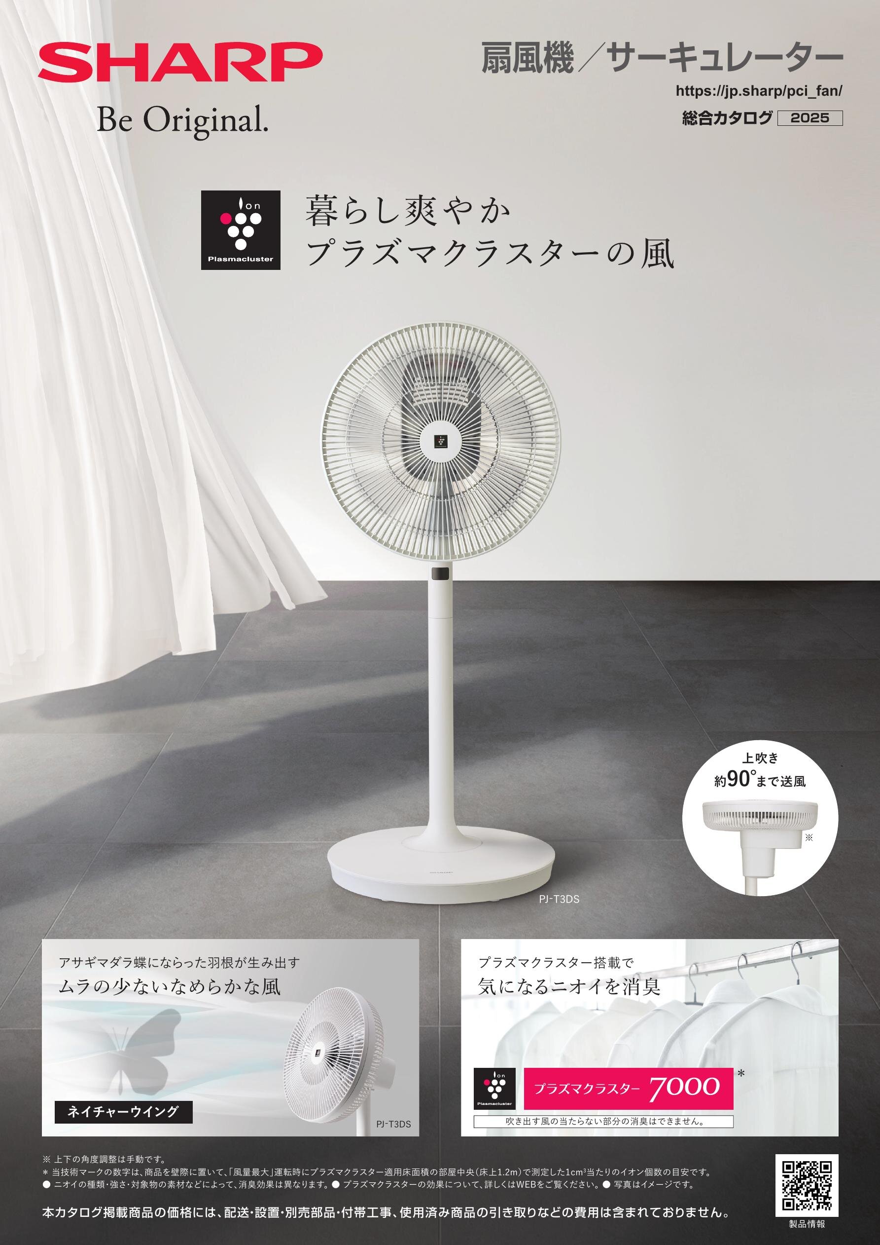扇風機／サーキュレーター 総合（2025） | カタログ：シャープ